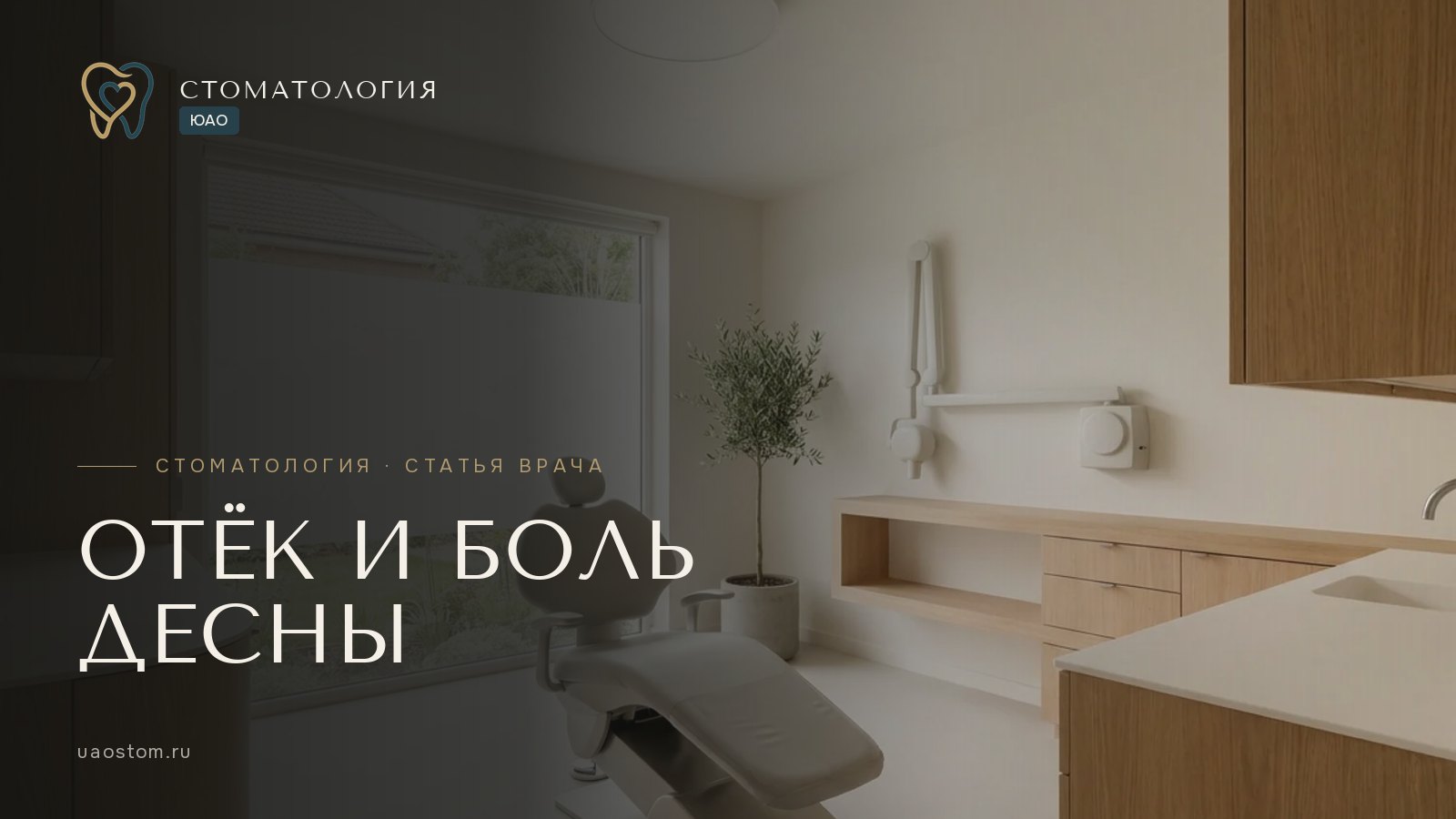 Обложка статьи «Десна отекла и болит: что делать?»
