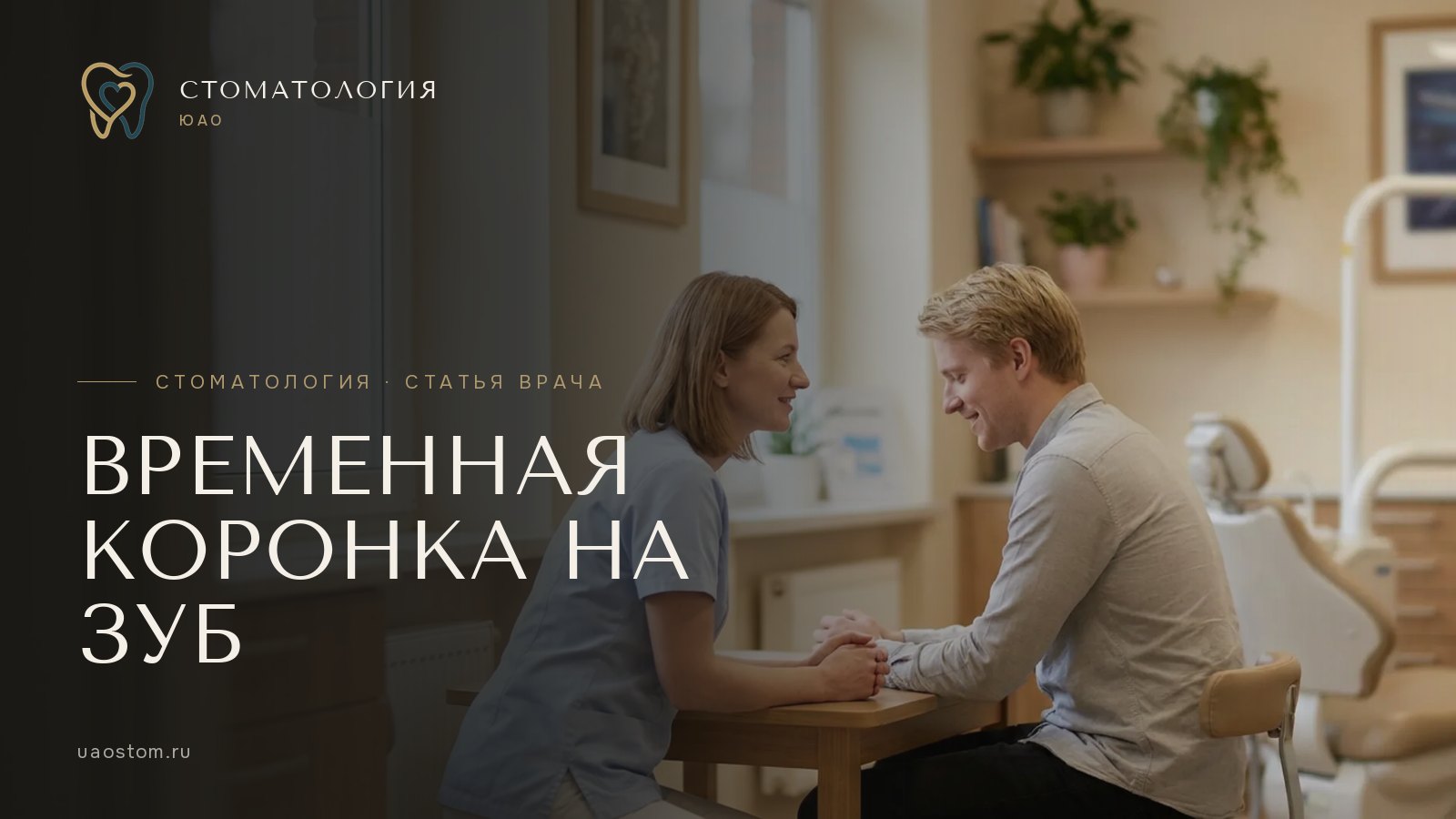 Обложка статьи «Зачем нужна временная коронка на зуб»