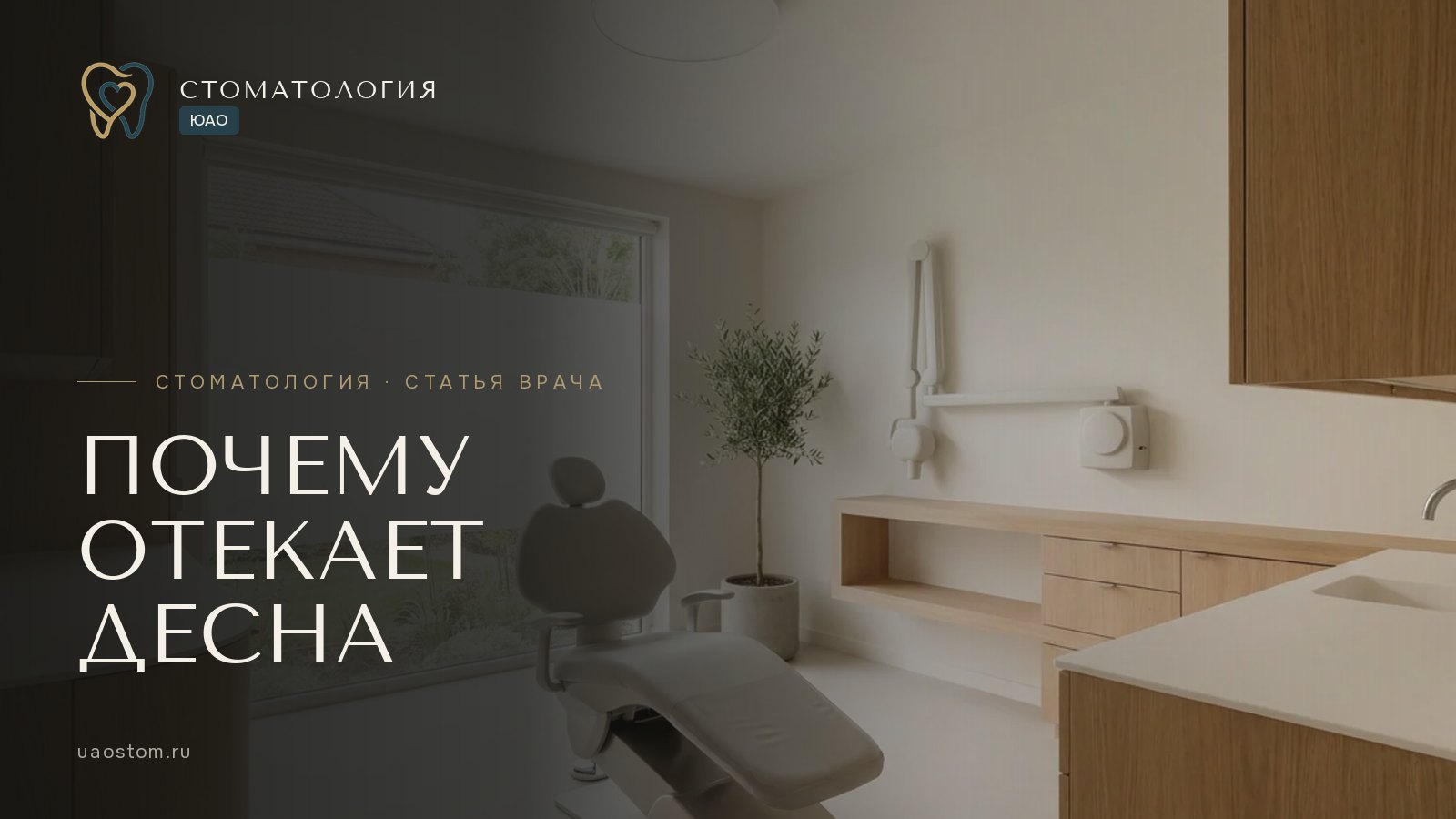 Обложка статьи «Почему отекает десна и к какому стоматологу обратиться»
